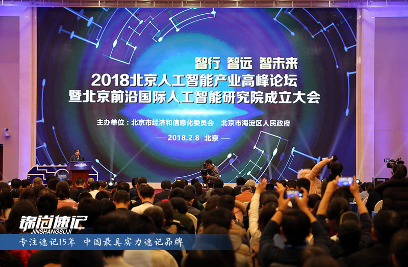 锦尚速记为2018北京人工智能产业高峰论坛提供速记