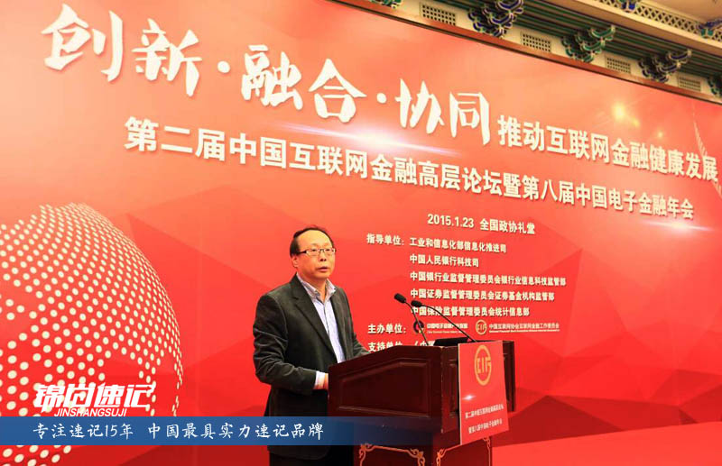 锦尚速记为第二届中国互联网金融高层论坛提供速记
