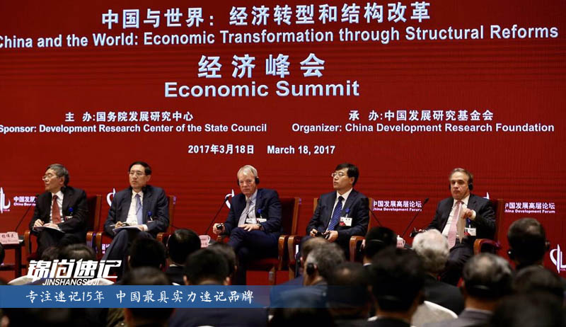 锦尚速记为中国发展高层论坛2017年会提供速记