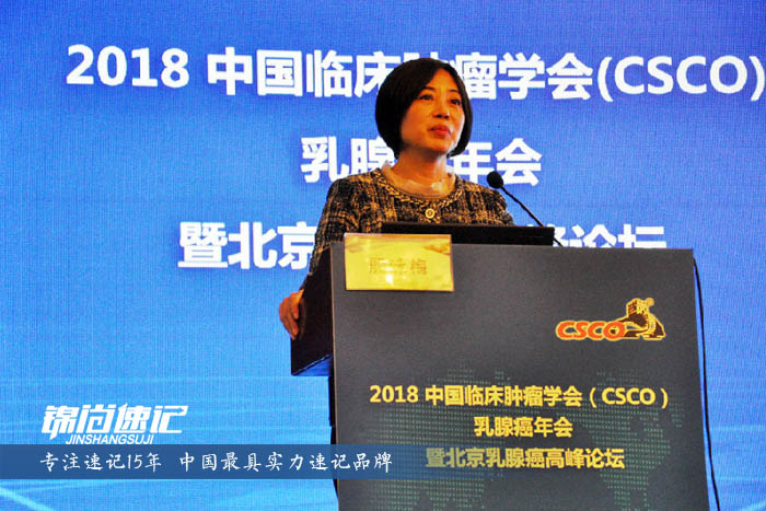 锦尚速记为2018中国临床肿瘤学会(CSCO)乳腺癌年会做速记