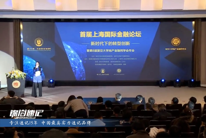 锦尚速记为首届上海国际金融论坛提供速记