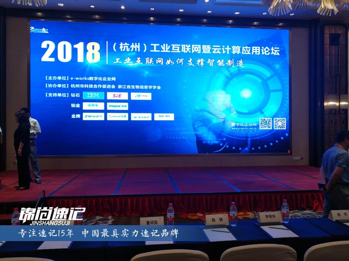 锦尚速记为2018（杭州）工业互联网暨云计算应用论坛做速记