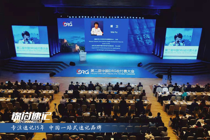 第二届中国DRG收付费大会