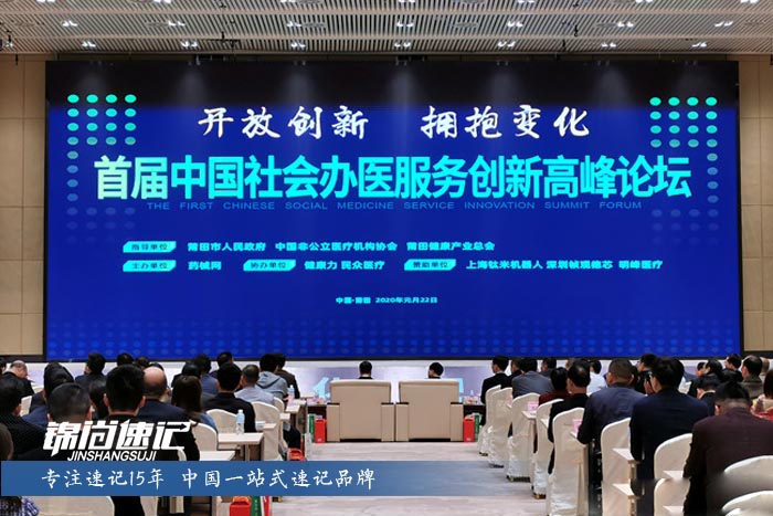 首届中国社会办医服务创新高峰论坛