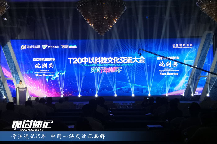 2020南京创新周——T20中以科技文化交流大会