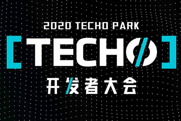 2020 腾讯Techo Park开发者大会