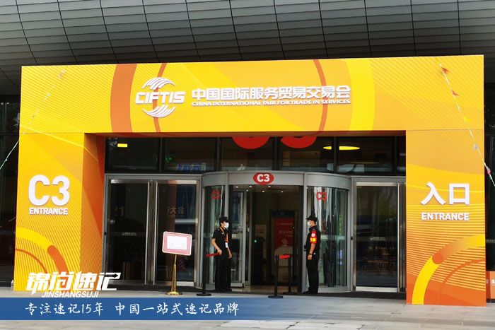 16319234155779.jpg 中国国际服务贸易交易会3.jpg