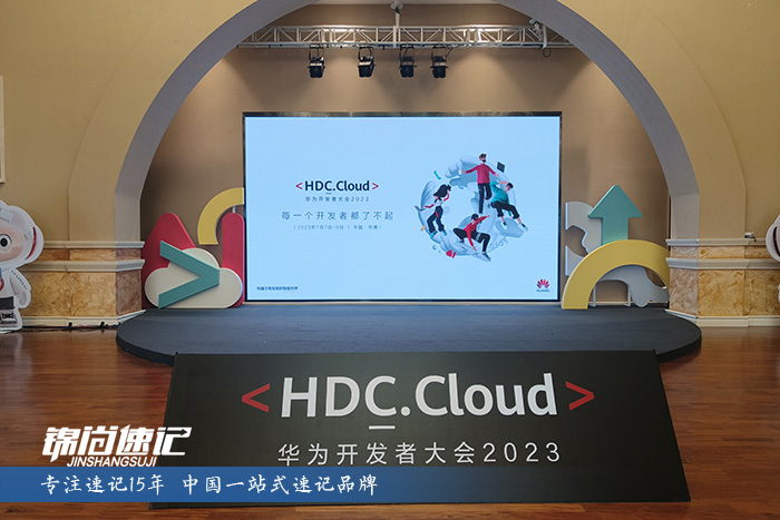16889532987224.jpg 华为开发者大会2023-4.jpg